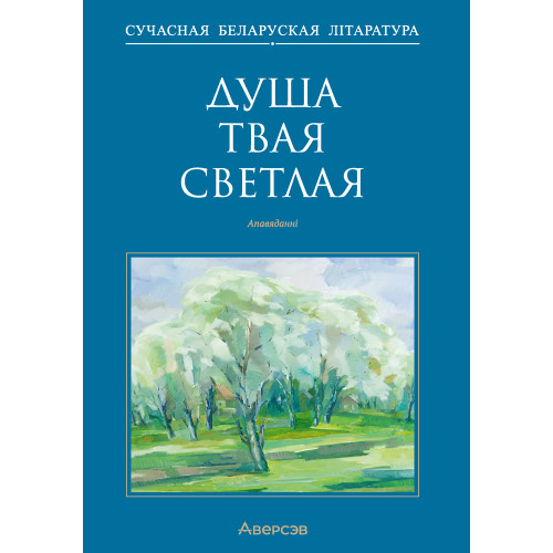 Душа твая светлая. Апавяданні