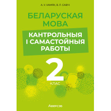 Беларуская мова. 2 клас. Кантрольныя і самастойныя работы
