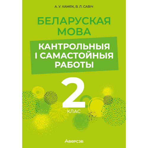 Беларуская мова. 2 клас. Кантрольныя і самастойныя работы
