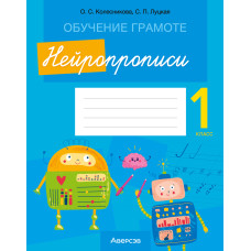 Обучение грамоте. 1 класс. Нейропрописи