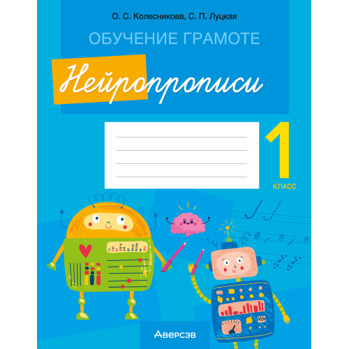 Обучение грамоте. 1 класс. Нейропрописи
