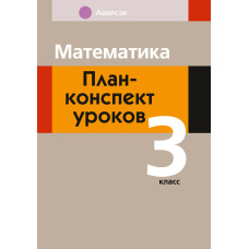 Математика. План-конспект уроков. 3 класс 