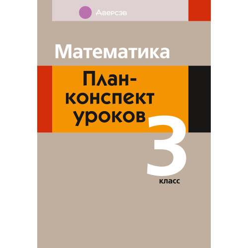 Математика. План-конспект уроков. 3 класс 