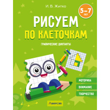 Рисуем по клеточкам. Графические диктанты