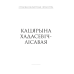 Чароўная скарбніца. Творы для дзяцей