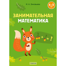 Занимательная математика. 4—5 лет