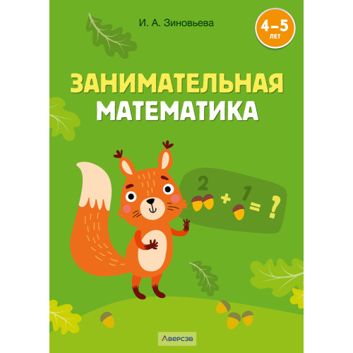 Занимательная математика. 4—5 лет
