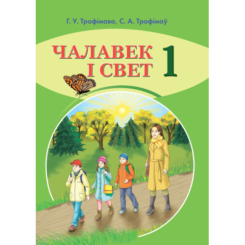 Чалавек і свет. 1 клас