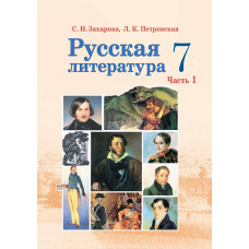 Русская литература. 7 класс. Часть 1