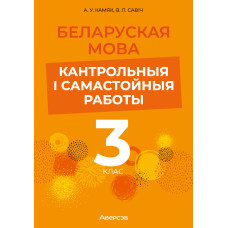 Беларуская мова. 3 клас. Кантрольныя і самастойныя работы
