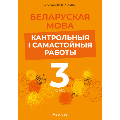 Беларуская мова. 3 клас. Кантрольныя і самастойныя работы