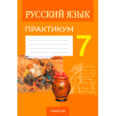 Русский язык. 7 класс. Практикум