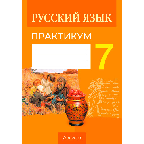 Русский язык. 7 класс. Практикум