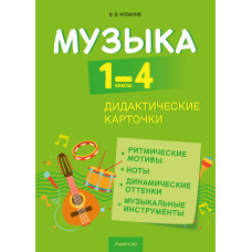 Музыка. 1—4 классы. Дидактические карточки