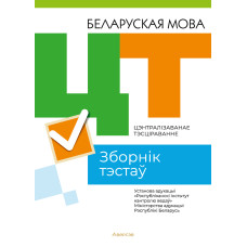 Цэнтралізаванае тэсціраванне. Беларуская мова. Зборнік тэстаў