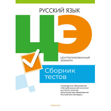 Централизованный экзамен. Русский язык. Сборник тестов