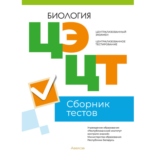 Централизованный экзамен. Централизованное тестирование. Биология. Сборник тестов