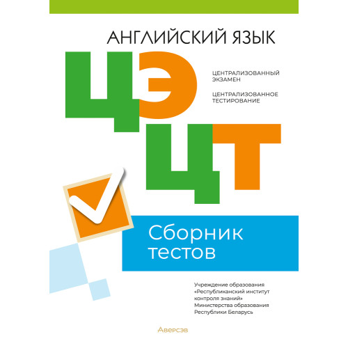 Централизованный экзамен. Централизованное тестирование. Английский язык. Сборник тестов