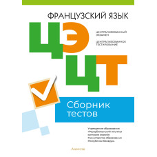 Централизованный экзамен. Централизованное тестирование. Французский язык. Сборник тестов
