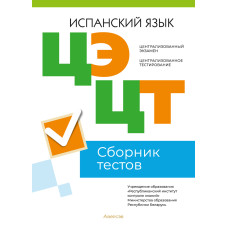 Централизованный экзамен. Централизованное тестирование. Испанский язык. Сборник тестов