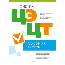 Централизованный экзамен. Централизованное тестирование. Физика. Сборник тестов