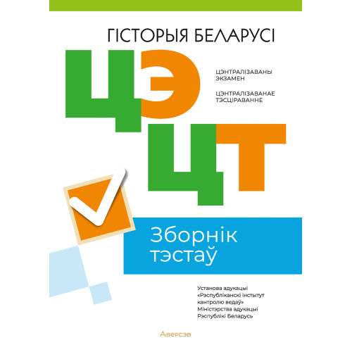 Цэнтралізаваны экзамен. Цэнтралізаванае тэсціраванне. Гісторыя Беларусі. Зборнік тэстаў