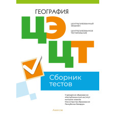Централизованный экзамен. Централизованное тестирование. География. Сборник тестов