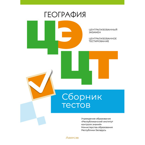 Централизованный экзамен. Централизованное тестирование. География. Сборник тестов