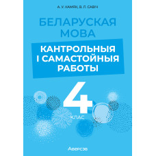 Беларуская мова. 4 клас. Кантрольныя і самастойныя работы
