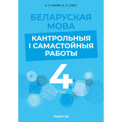 Беларуская мова. 4 клас. Кантрольныя і самастойныя работы