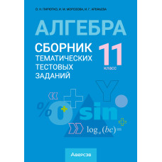 Алгебра. 11 класс. Сборник тематических тестовых заданий