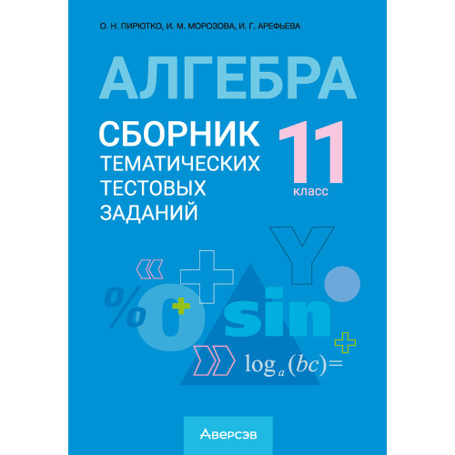 Алгебра. 11 класс. Сборник тематических тестовых заданий