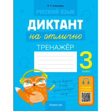 Русский язык. Диктант на отлично. 3 класс
