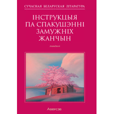 Інструкцыя па спакушэнні замужніх жанчын. Апавяданні 