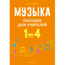 Музыка. 1—4 классы. Пособие для учителей