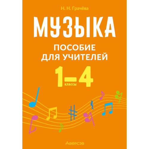 Музыка. 1—4 классы. Пособие для учителей