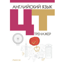 Английский язык. ЦТ. Тренажер