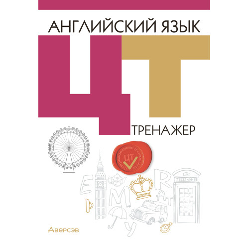 Английский язык. ЦТ. Тренажер