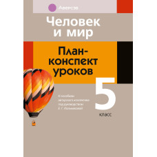 Человек и мир. План-конспект уроков. 5 класс