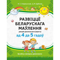 Развіццё беларускага маўлення дзяцей дашкольнага ўзросту (ад 4 да 5 гадоў)