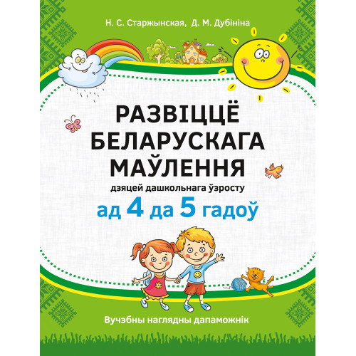 Развіццё беларускага маўлення дзяцей дашкольнага ўзросту (ад 4 да 5 гадоў)