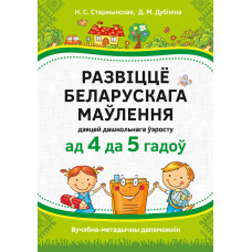 Развіццё беларускага маўлення дзяцей дашкольнага ўзросту (ад 4 да 5 гадоў)