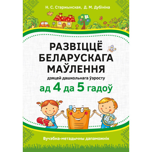 Развіццё беларускага маўлення дзяцей дашкольнага ўзросту (ад 4 да 5 гадоў)
