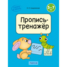 Скоро в школу. 5—7 лет. Пропись-тренажёр