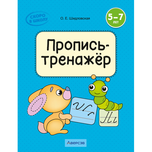 Скоро в школу. 5—7 лет. Пропись-тренажёр
