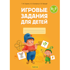 Игровые задания для детей 5—7 лет. Рабочая тетрадь. В двух частях. Часть 1