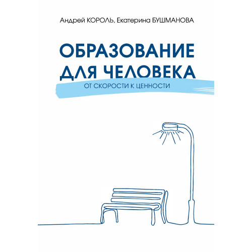 Образование для Человека. От скорости к ценности
