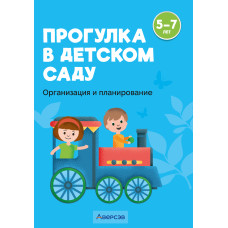 Прогулка в детском саду. Организация и планирование. 5—7 лет