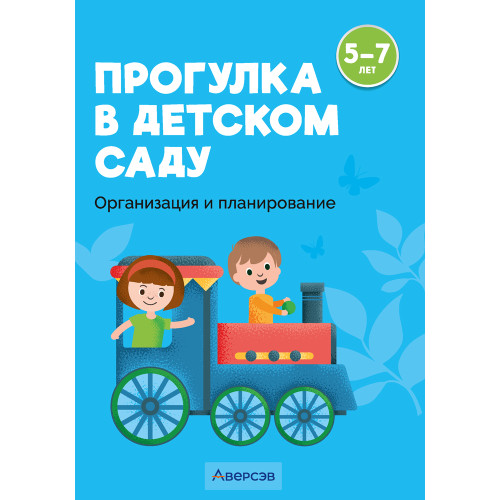 Прогулка в детском саду. Организация и планирование. 5—7 лет