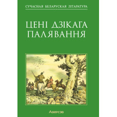 Цені Дзікага палявання